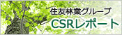 環境・社会報告書CSRレポート