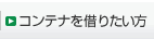 �R���e�i���؂肽����