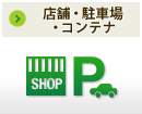 �X�܁E���ԏ�E�R���e�i