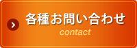 各種お問い合わせ