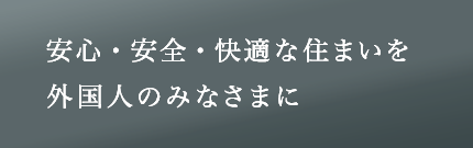 安心・安全・快適な住まいを外国人のみなさまに