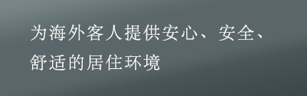 为海外客人提供安心、安全、舒适的居住环境
