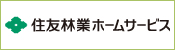 住友林業ホームサービス