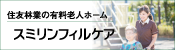 住友林業の有料老人ホーム スミリンフィルケア