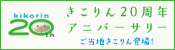 きこりん20周年アニバーサリー