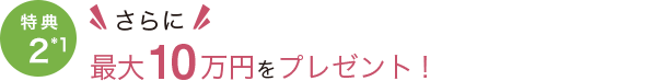 特典2 もれなく「選べるグルメカタログギフト」をプレゼント！