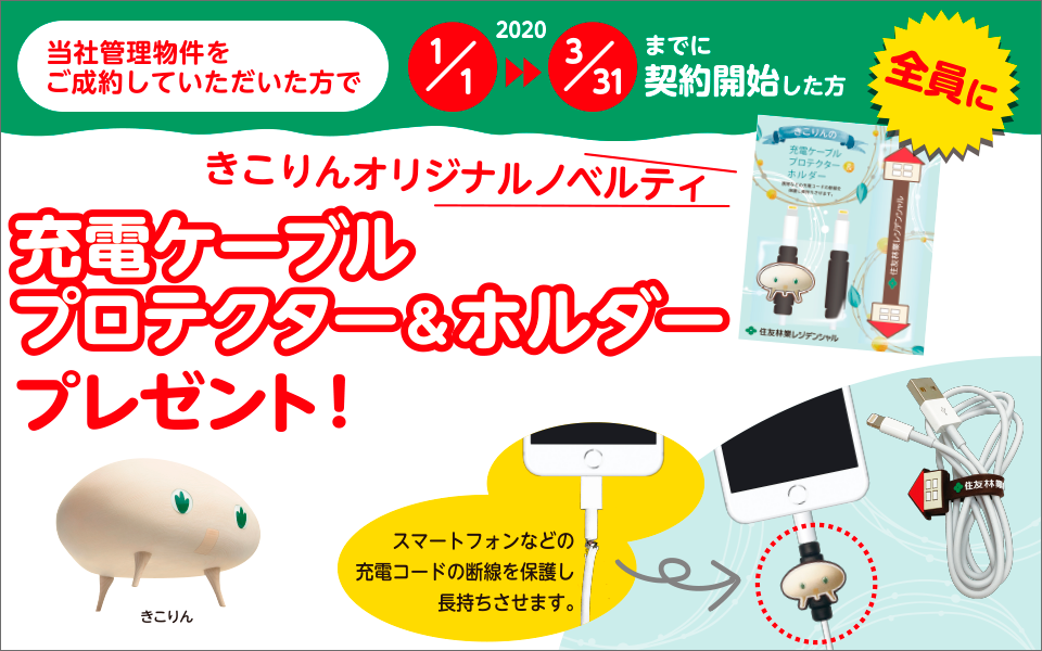 当社管理物件をご成約していただいた方で2020年1月1日〜3月31日までに契約開始した方全員にきこりんオリジナルノベルティ充電ケーブルプロテクター＆ホルダープレゼント！ スマートフォンなどの充電コードの断線を保護し長持ちさせます。