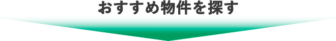 おすすめ物件を探す
