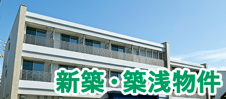 新築・築浅物件