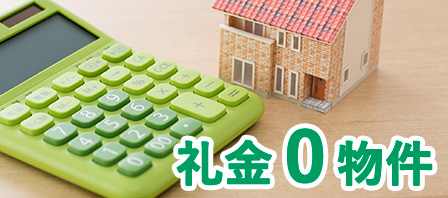 礼金０物件