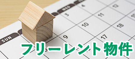 フリーレント物件