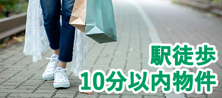 駅徒歩10分以内物件