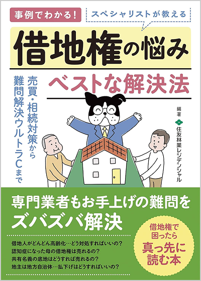 「借地権の悩み ベストな解決法」