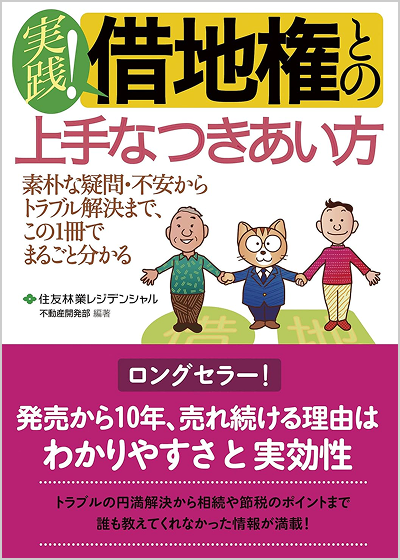 「借地権との上手なつきあい方」