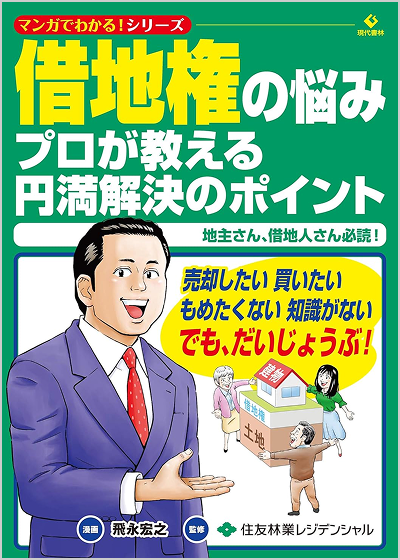 「借地権の悩み プロが教える円満解決のポイント」