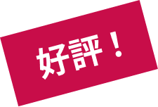好評！