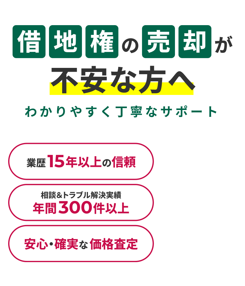 借地権の売却が不安な方へわかりやすく丁寧なサポート